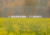 CF 竞技获胜全解析，个人竞技技巧