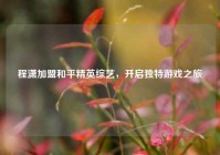 程潇加盟和平精英综艺，开启独特游戏之旅