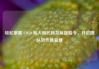 轻松掌握 CSGO 加入组代码及队伍指令，开启团队协作新篇章