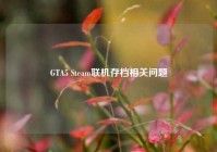 GTA5 Steam联机存档相关问题
