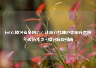 玩LOL掉包有多糟心？从峡谷战神秒变瞬移木桩的破防实录+掉包解决指南