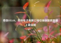 奇创STEAM，奇创电子有限公司引领创新教育踏上新征程