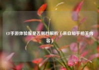 CF手游体验服是否删档解析（来自知乎相关内容）