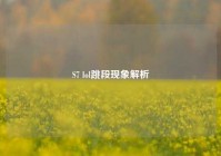 S7 lol跳段现象解析