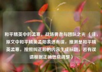 和平精英中的孟寒，战场勇者与团队之光 （注，原文中和平精英孟阳表述有误，推测是和平精英孟寒，按照纠正后的内容生成标题，若有误请根据正确信息调整）