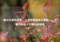 破次元壁的惊艳，王者荣耀粉发女英雄Cos，一眼万年的少女感与战损美