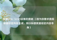探索PUBG 750 DPI设置的奥秘 （因为你要求直接根据给定内容生成，所以标题就是给定内容本身）