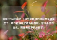 探索CF2965的奥秘 （因为你提供的内容本身就是这个，所以直接用它作为标题啦，若你希望有变化，请提供更多具体要求）