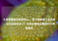 王者荣耀排位现恶性Bug，赢了掉星输了扣信誉，钻石奖励也没了？玩家吐槽排位赛何时不再像渡劫