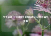 空之轨迹 CF 研习任务深度剖析及 FC 研修通关指南