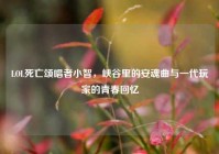 LOL死亡颂唱者小智，峡谷里的安魂曲与一代玩家的青春回忆