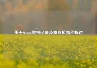 关于Steam举报记录及查看位置的探讨