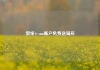 警惕Steam账户免费送骗局