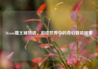 Steam魔王城物语，游戏世界中的奇幻冒险探索