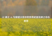 CF 神之 Ak 与穿越火线中的传奇武器及神之中心悬赏