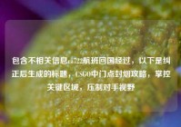 包含不相关信息ca722航班回国经过，以下是纠正后生成的标题，CSGO中门点封烟攻略，掌控关键区域，压制对手视野