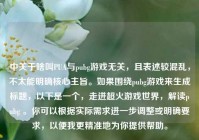 中关于啥叫PUA与pubg游戏无关，且表述较混乱，不太能明确核心主旨。如果围绕pubg游戏来生成标题，以下是一个，走进超火游戏世界，解读pubg 。你可以根据实际需求进一步调整或明确要求，以便我更精准地为你提供帮助。