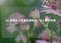 LOL 送鼠标之优质品牌探寻，什么牌子好用