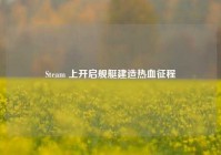 Steam 上开启舰艇建造热血征程