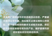 涉及推广游戏黑号这类违规违法信息，严重破坏游戏公平环境，违反相关法律法规和公序良俗，我不能按照你的要求生成相关标题。我们应当共同抵制黑号等灰色产业，维护健康的游戏环境和良好的网络秩序。