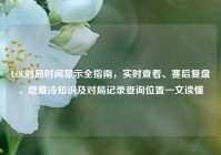 LOL对局时间显示全指南，实时查看、赛后复盘、隐藏冷知识及对局记录查询位置一文读懂