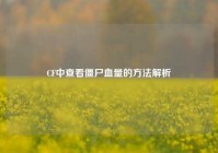 CF中查看僵尸血量的方法解析