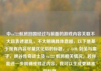 中ca722航班回国经过与前面的游戏内容关联不大且表述混乱，不太明确具体意图，以下是基于现有内容尽量优化后的标题，，LOL 剑圣与蛮子，峡谷传奇战士及 ca722 航班相关情况，若你能进一步明确或修正内容，我可以生成更精准的标题。