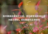 和平精英巡查员烂大街，昔日荣誉光环何以沦为路人标识，背后原因与主体探究