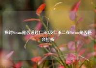 探讨Steam是否送过仁王2及仁王二在Steam是否还会打折