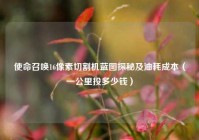使命召唤16像素切割机蓝图探秘及油耗成本（一公里投多少钱）