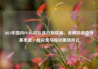 2025年国内PUBG战队排行新格局，老牌劲旅稳守基本盘，新锐黑马搅动赛场风云