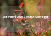 英雄联盟中坚韧合剂及其与其他药剂的冲突情况