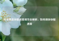 和平精英快艇速度调节全解析，如何调快快艇速度