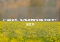 CF 落星解说，挑战模式中雷神展现独特魅力之星空飘