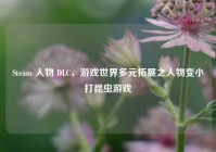 Steam 人物 DLC，游戏世界多元拓展之人物变小打昆虫游戏