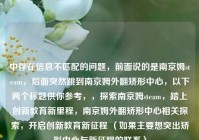 中存在信息不匹配的问题，前面说的是南京姆steam，后面突然跳到南京姆外翻矫形中心，以下两个标题供你参考，，探索南京姆steam，踏上创新教育新里程，南京姆外翻矫形中心相关探索，开启创新教育新征程 （如果主要想突出矫形中心与新征程的联系）