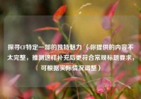 探寻CF特定一部的独特魅力 （你提供的内容不太完整，推测这样补充后更符合常规标题要求，可根据实际情况调整）