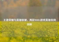 王者荣耀与英雄联盟，两款MOBA游戏英雄异同剖析