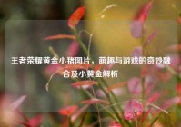 王者荣耀黄金小猪图片，萌趣与游戏的奇妙融合及小黄金解析