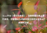 Steam平台〈魔女的侵袭〉，当像素魔法撞上蒸汽朋克，这根魔杖为何戳中独立游戏玩家爽点？附游戏攻略