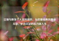 江珊与靳东个人资料简历，从荧幕经典到舞台从容，岁月沉淀的实力派人生