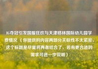 IG夺冠引发国服狂欢与天津格林国际幼儿园学费情况 （你提供的内容两部分关联性不太紧密，这个标题是尽量将两者结合了，若有更合适的需求可进一步说明）