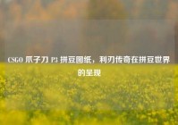 CSGO 爪子刀 P3 拼豆图纸，利刃传奇在拼豆世界的呈现