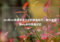 2014年LOL直播草莽生长的黄金年代，刻在老玩家DNA里的热血记忆