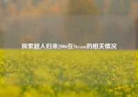 探索超人归来2006在Steam的相关情况