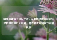 国外游戏博主初玩逆战，从吐槽这啥网游到惊叹机甲战僵尸太疯魔，魔性解说笑翻百万中国玩家