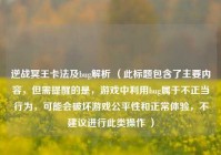 逆战冥王卡法及bug解析 （此标题包含了主要内容，但需提醒的是，游戏中利用bug属于不正当行为，可能会破坏游戏公平性和正常体验，不建议进行此类操作 ）