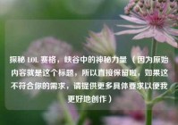 探秘 LOL 赛格，峡谷中的神秘力量 （因为原始内容就是这个标题，所以直接保留啦，如果这不符合你的需求，请提供更多具体要求以便我更好地创作）