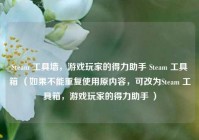 Steam 工具墙，游戏玩家的得力助手 Steam 工具箱 （如果不能重复使用原内容，可改为Steam 工具箱，游戏玩家的得力助手 ）