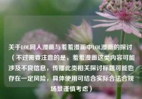 关于LOL同人漫画与羞羞漫画中LOL漫画的探讨 （不过需要注意的是，羞羞漫画这类内容可能涉及不良信息，传播此类相关探讨标题可能也存在一定风险，具体使用可结合实际合法合规场景谨慎考虑）
